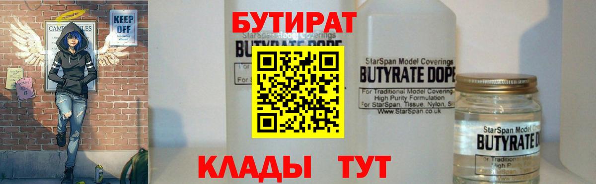 БУТИРАТ  Бутират 1.4BDO  Вход с VPN  Кузнецк 